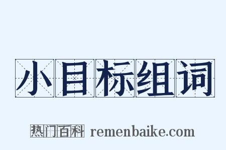 小目标组词是什么意思的图片